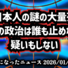 ◆日本人の謎の大量死、今の政治は誰も止めない、疑いもしない。​ゆうこく連合原口代表『30万～40万人の謎の大量死』高市首相（歴代自民政権）「重大な懸念なし」