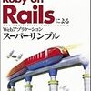 真・Rails本ラッシュ(2008春モデル)