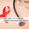 ピフェルトロ錠とドウベイト配合錠の承認と緊急薬価収載（HIV治療薬2製品）