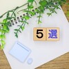 おすすめ登山装備５選！登山で必ず持っていく厳選登山道具！
