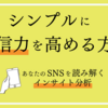 SNSの発信力を高めるには「インサイト」の理解から！