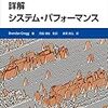 詳解システムパフォーマンス本完走した！（読書メモ・詳解システムパフォーマンス 第13章／ベンチマーキング・付録）