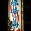まつもと日記・いい湯だなアハハン編