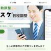 はじめましてのごあいさつ「ノリスケ日程調整」