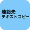 iPhoneで連絡先をコピペする面倒を一発解消するアプリ『連絡先テキストコピー』
