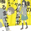 阿津川 辰海『午後のチャイムが鳴るまでは』