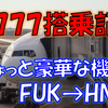 《旅日記》【搭乗記】福岡→羽田のたった1時間半のフライトで国際線を楽しんできた