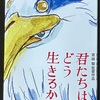 ジブリの「君たちはどう生きるか」を観てきた。よかった。もう少し時間をおいて熟成しようかな。