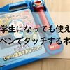 長く使えるペン付き学習本「ドラえもんひみつ道具でまなブック」