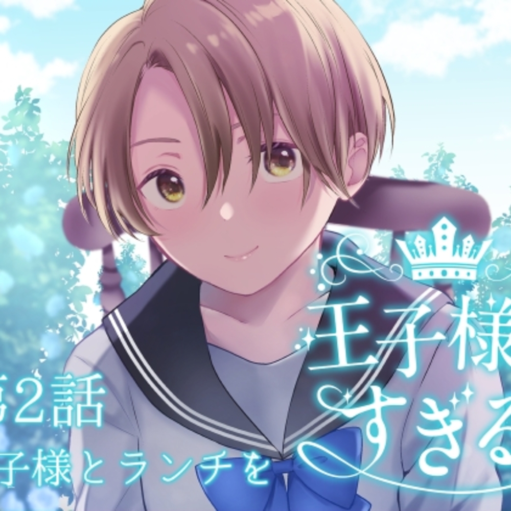 【同人誌レビュー】王子様がすぎる 第2話―王子様とランチを―【いくらんたん】
