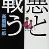 高橋源一郎『「悪」と戦う』/吉本隆明『マス・イメージ論』再読