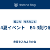 2024夏イベント　E4-3削り編成