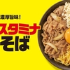 吉野家から「牛玉スタミナまぜそば」が新登場！初の麺メニュー、にんにくマシマシだれを入れて楽しめる新商品です