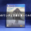 PS4のワンダと巨像を買ってみた！【Playstation 4 / プレイステーション 4】