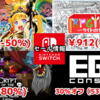 【Switchセール】『世界樹の迷宮Ⅰ･Ⅱ･Ⅲ HD REMASTER』4490円『ＲＰＧタイム！～ライトの伝説～』912円『EGGコンソール』30％オフなど！【2025/3/30チェック】
