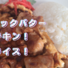 ガ－リックチキンライス！