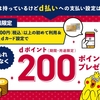 ドコモ、「【北陸3県限定】d払い初めて利用＆dカード支払い設定で200dポイント進呈CP」を実施
