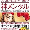 『神メンタル 「心が強い人」の人生は思い通り』の感想