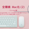 全環境 Mac化 (2) Storage編