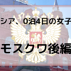 【ロシア】モスクワ後編～0泊4日の女子旅、3日目～