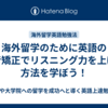 海外留学のために英語の発音矯正でリスニング力を上げる方法を学ぼう！