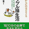 心とからだのサビをとるシンプル禅生活