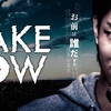 【秋月三佳】「The Fake Show」全話無料公開