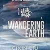 【読後感】『三体』を読み終えて【返却期日に間に合った】