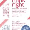 【書籍】思考の落とし穴を避けてより良い選択をするための道具箱　Think right