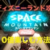 ディズニーランド攻略★スペースマウンテンを10倍楽しむ方法!! [ 裏技 ]