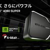 TSUKUMO｜G-GEAR、NVIDIA GeForce RTX 4080 SUPERを搭載したゲーミングPCの新モデルを発売 _ プレスリリース