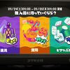 【ニンダイ】ニンテンドースイッチ『スプラトゥーン3』のフェス開催決定！お題は『無人島に持っていくなら？』、開催日時は9月24日9時～9月26日21時まで