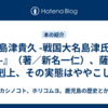 『島津貴久 -戦国大名島津氏の誕生-』（著／新名一仁）、薩摩の下剋上、その実態はややこしい