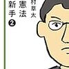 木村草太氏の「あいちトリエンナーレ事件」評への感想、疑問