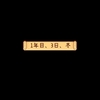 谷間生活８７日目