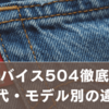 リーバイス504徹底解説｜年代・モデル別の違いから“理想の一本”を選ぶ方法