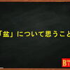 盆について思うこと