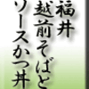 福井・越前そばとソースかつ丼