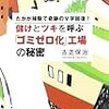 『儲けとツキを呼ぶ「ゴミゼロ化」工場の秘密』を読んで～よかったブログ525日目～