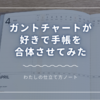 ガントチャートが好きで手帳を合体させてみた