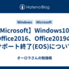 【Microsoft】Windows10、Office2016、Office2019のサポート終了(EOS)について
