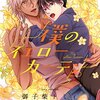 御子柴トミィ／僕のイエローカーテン