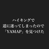 ハイキングで道に迷ってしまったので「YAMAP」を見つけた。