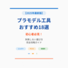 【2025年最新】プラモデル工具おすすめ18選！初心者必見の失敗しない選び方