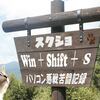 部分キャプチャ（スクリーンショット）