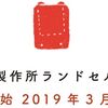 ランドセルPart28　中村鞄は3月20日、来月から各社販売
