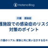 介護施設での感染症のリスクと対策のポイント