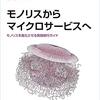 マイクロサービス化を目指すなら移行パターンを学ぼう /「モノリスからマイクロサービスへ」を読んだ