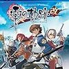 零の軌跡／碧の軌跡各版の違い【2023年版】