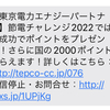 東京電力エナジーパートナーから節電チャレンジ2022に関するSMSが来たけど、これ詐欺？